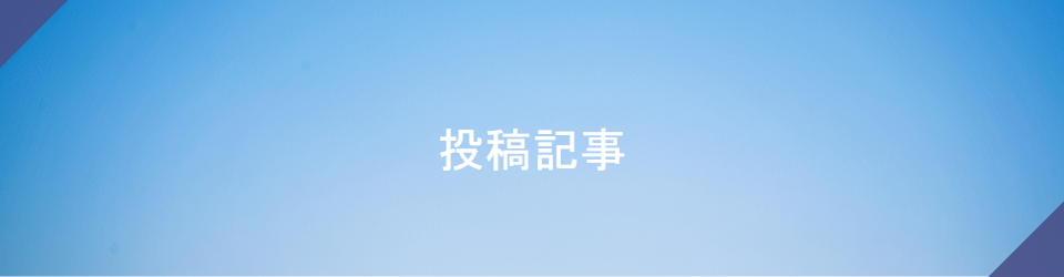 ブログ
