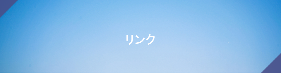 リンク